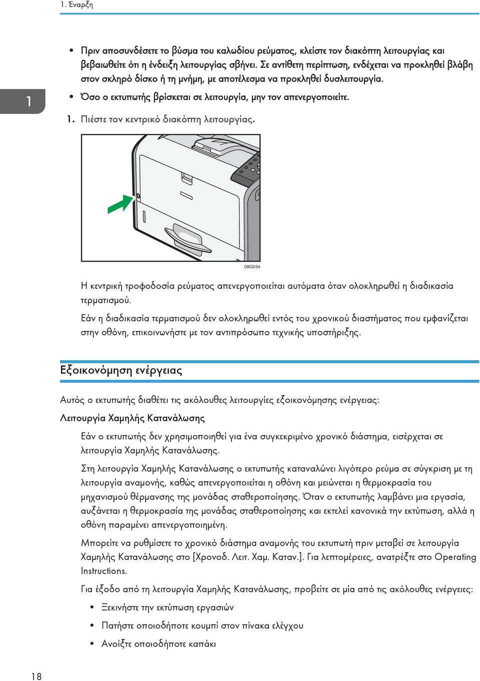 Πιέστε τον κεντρικό διακόπτη λειτουργίας. DBQ054 Η κεντρική τροφοδοσία ρεύματος απενεργοποιείται αυτόματα όταν ολοκληρωθεί η διαδικασία τερματισμού.