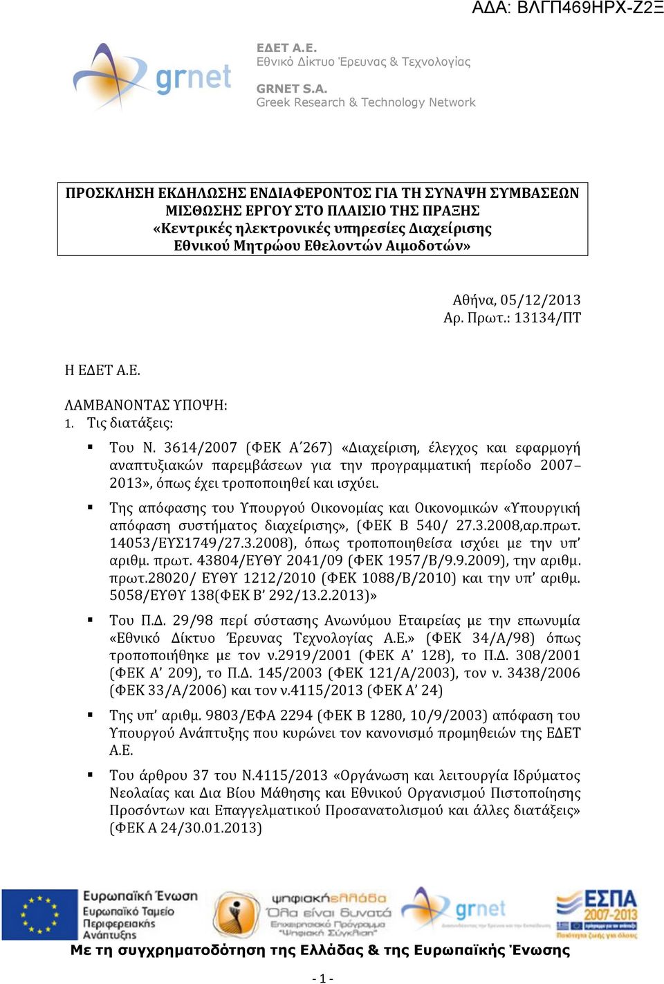 3614/2007 (ΦΕΚ Α 267) «Διαχείριση, έλεγχος και εφαρμογή αναπτυξιακών παρεμβάσεων για την προγραμματική περίοδο 2007 2013», όπως έχει τροποποιηθεί και ισχύει.