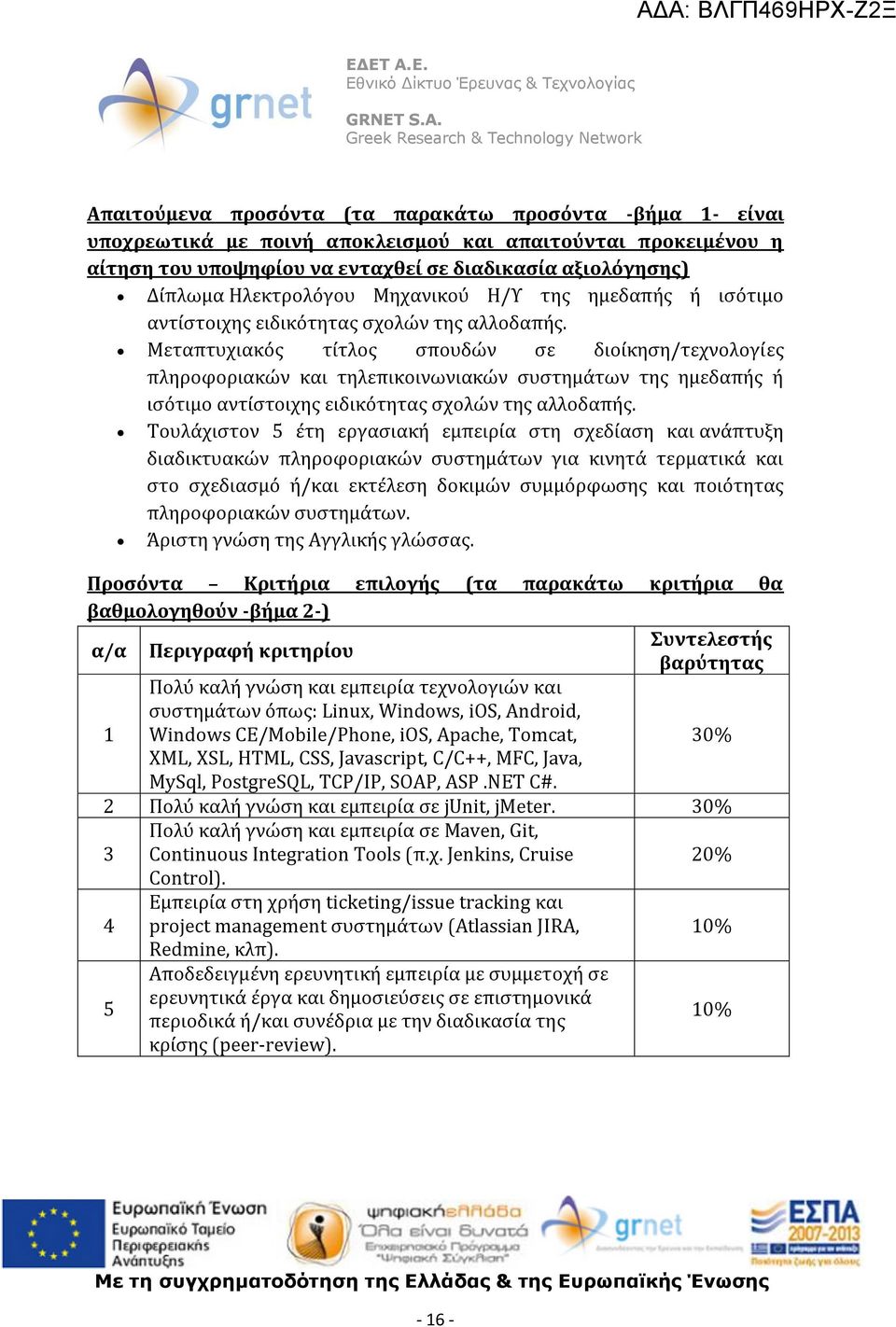 Μεταπτυχιακός τίτλος σπουδών σε διοίκηση/τεχνολογίες πληροφοριακών και τηλεπικοινωνιακών συστημάτων της ημεδαπής ή ισότιμο αντίστοιχης ειδικότητας σχολών της αλλοδαπής.