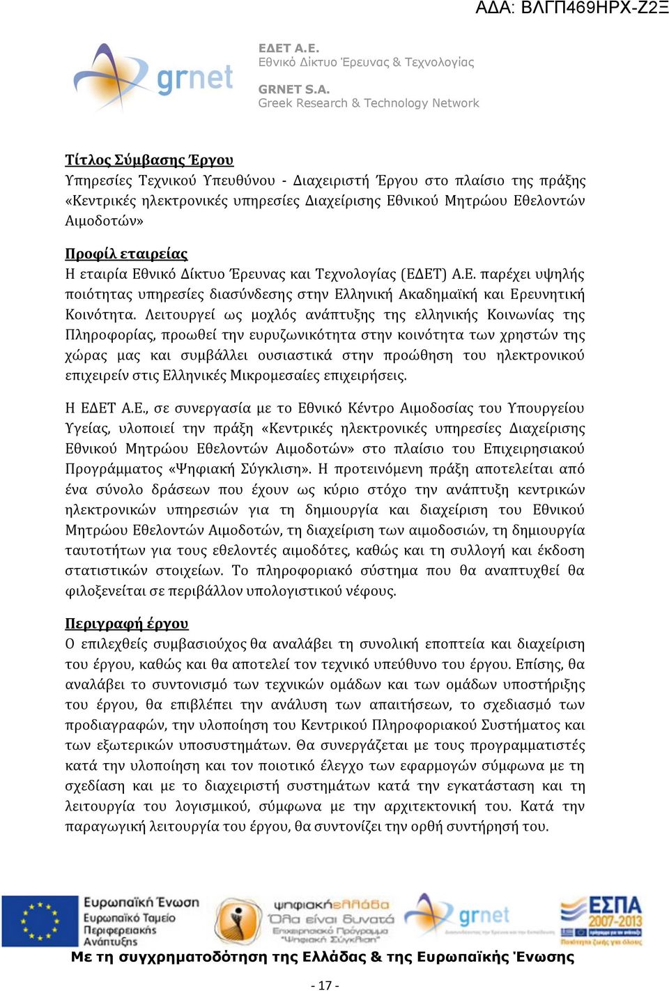 Λειτουργεί ως μοχλός ανάπτυξης της ελληνικής Κοινωνίας της Πληροφορίας, προωθεί την ευρυζωνικότητα στην κοινότητα των χρηστών της χώρας μας και συμβάλλει ουσιαστικά στην προώθηση του ηλεκτρονικού