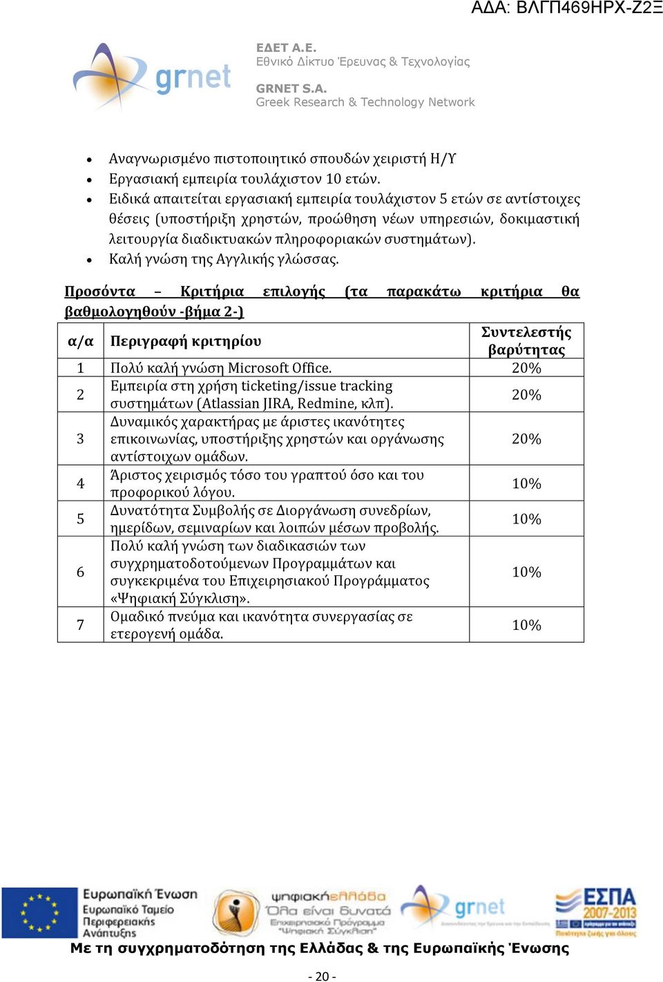 Καλή γνώση της Αγγλικής γλώσσας. Προσόντα Κριτήρια επιλογής (τα παρακάτω κριτήρια θα βαθμολογηθούν -βήμα 2-) α/α Περιγραφή κριτηρίου Συντελεστής βαρύτητας 1 Πολύ καλή γνώση Microsoft Office.