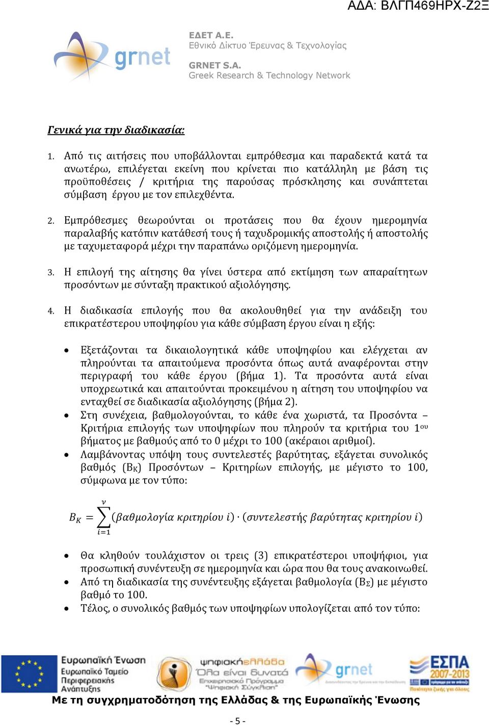 σύμβαση έργου με τον επιλεχθέντα. 2.