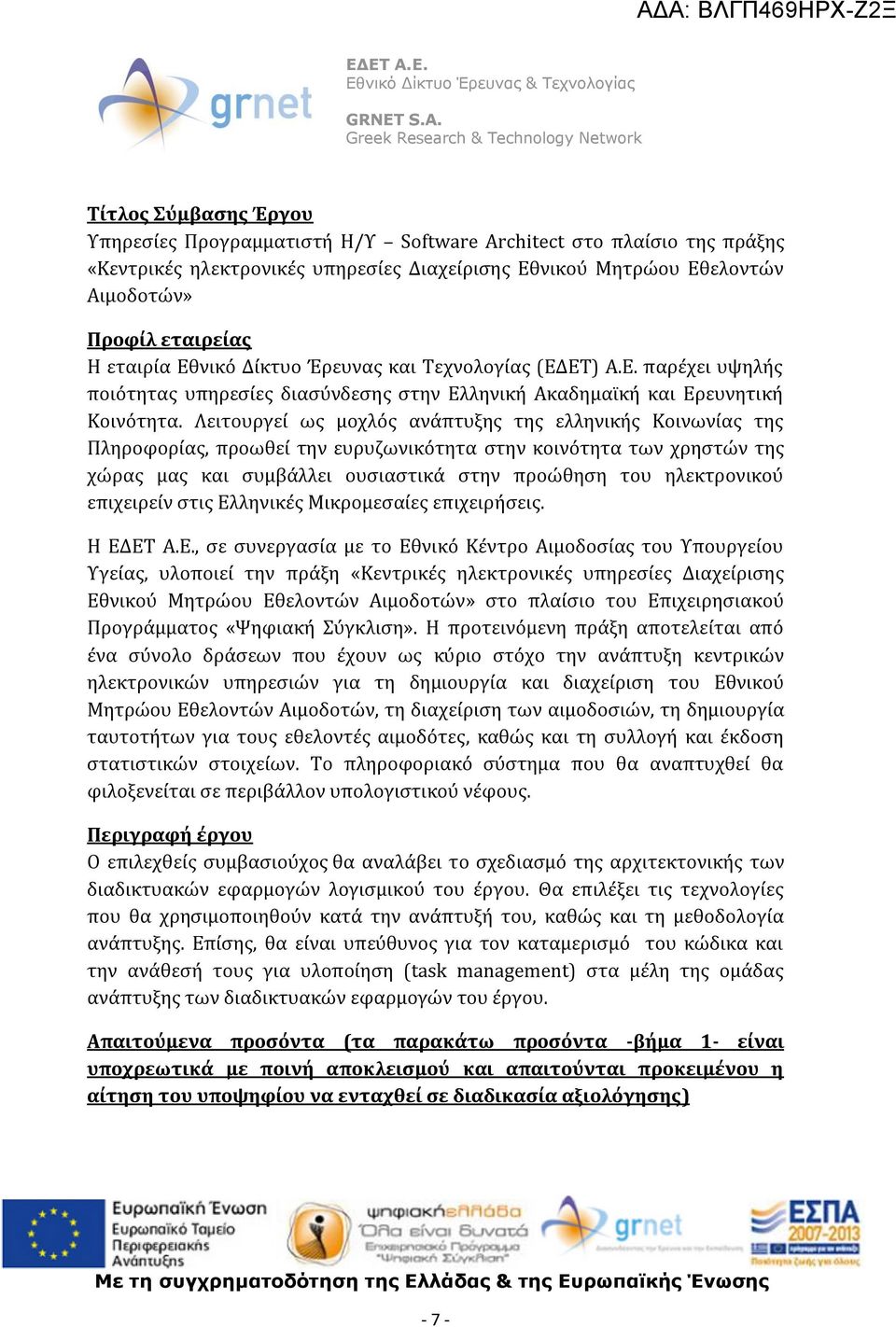 Λειτουργεί ως μοχλός ανάπτυξης της ελληνικής Κοινωνίας της Πληροφορίας, προωθεί την ευρυζωνικότητα στην κοινότητα των χρηστών της χώρας μας και συμβάλλει ουσιαστικά στην προώθηση του ηλεκτρονικού