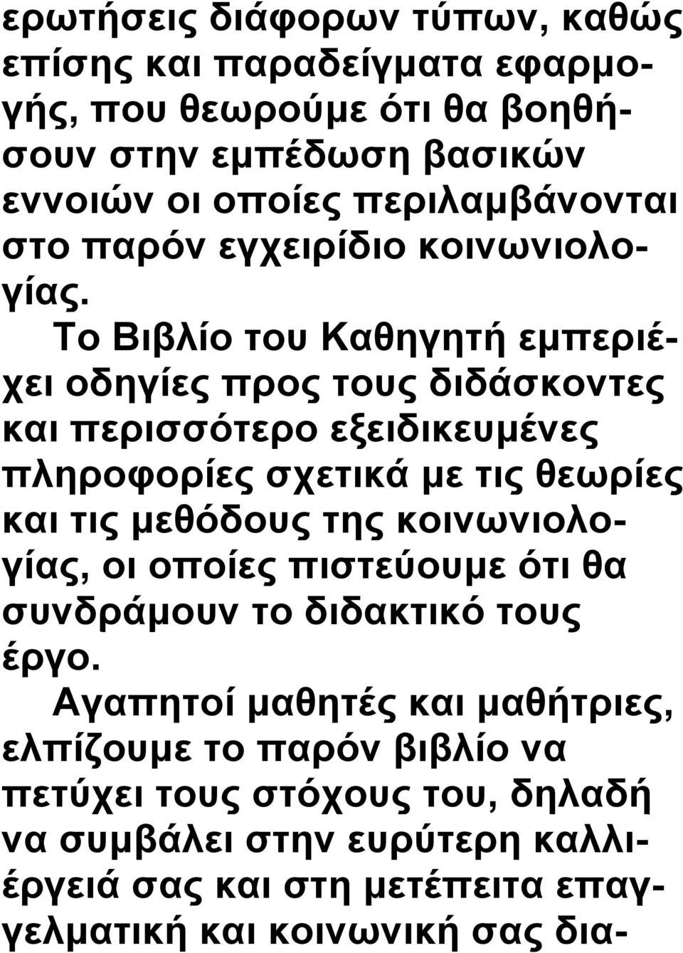 Το Βιβλίο του Καθηγητή εμπεριέχει οδηγίες προς τους διδάσκοντες και περισσότερο εξειδικευμένες πληροφορίες σχετικά με τις θεωρίες και τις μεθόδους της