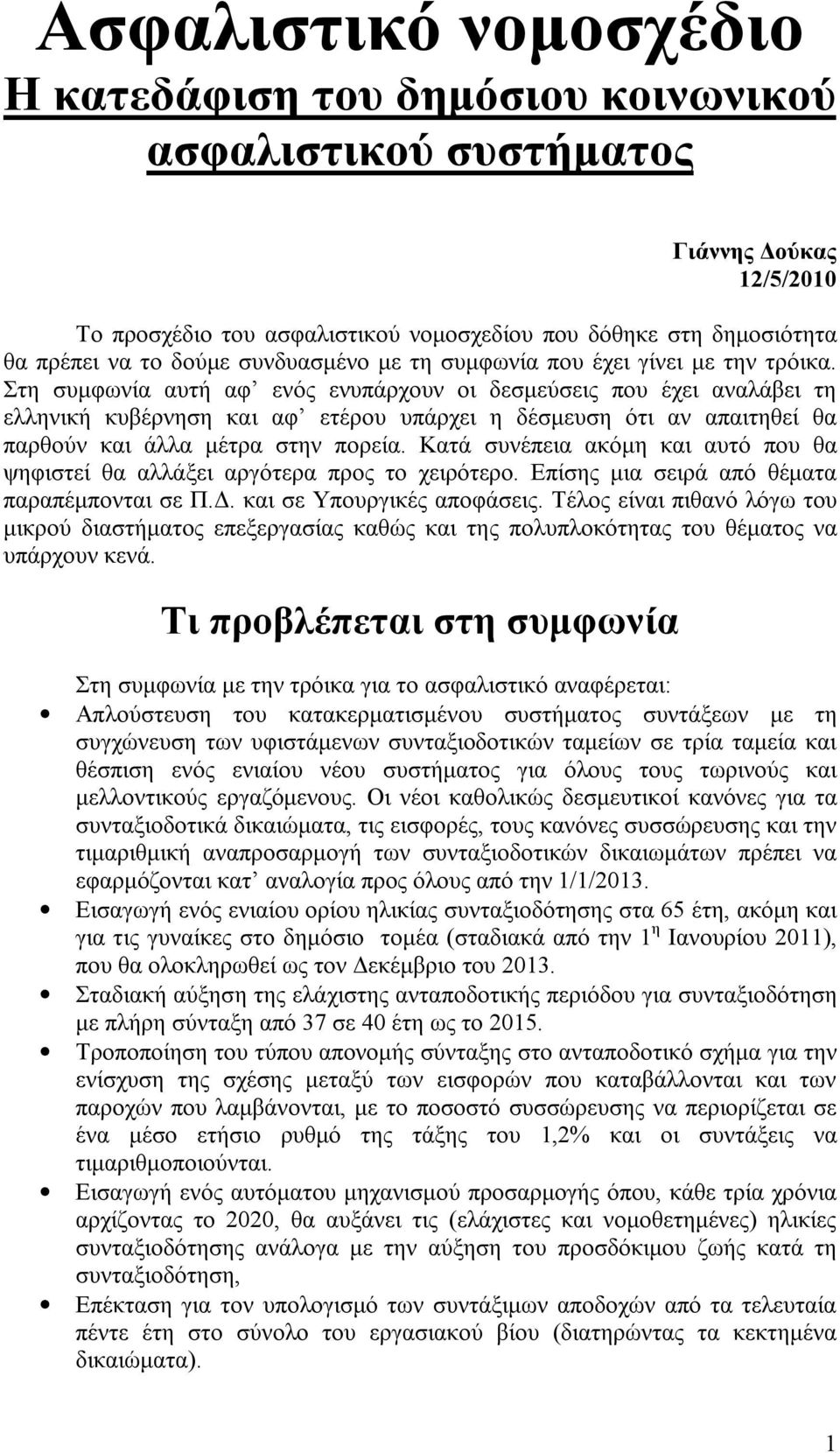 Στη συμφωνία αυτή αφ ενός ενυπάρχουν οι δεσμεύσεις που έχει αναλάβει τη ελληνική κυβέρνηση και αφ ετέρου υπάρχει η δέσμευση ότι αν απαιτηθεί θα παρθούν και άλλα μέτρα στην πορεία.