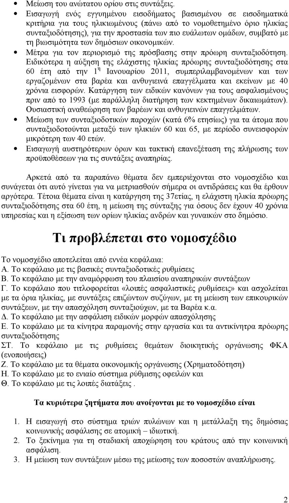 συμβατό με τη βιωσιμότητα των δημόσιων οικονομικών. Μέτρα για τον περιορισμό της πρόσβασης στην πρόωρη συνταξιοδότηση.