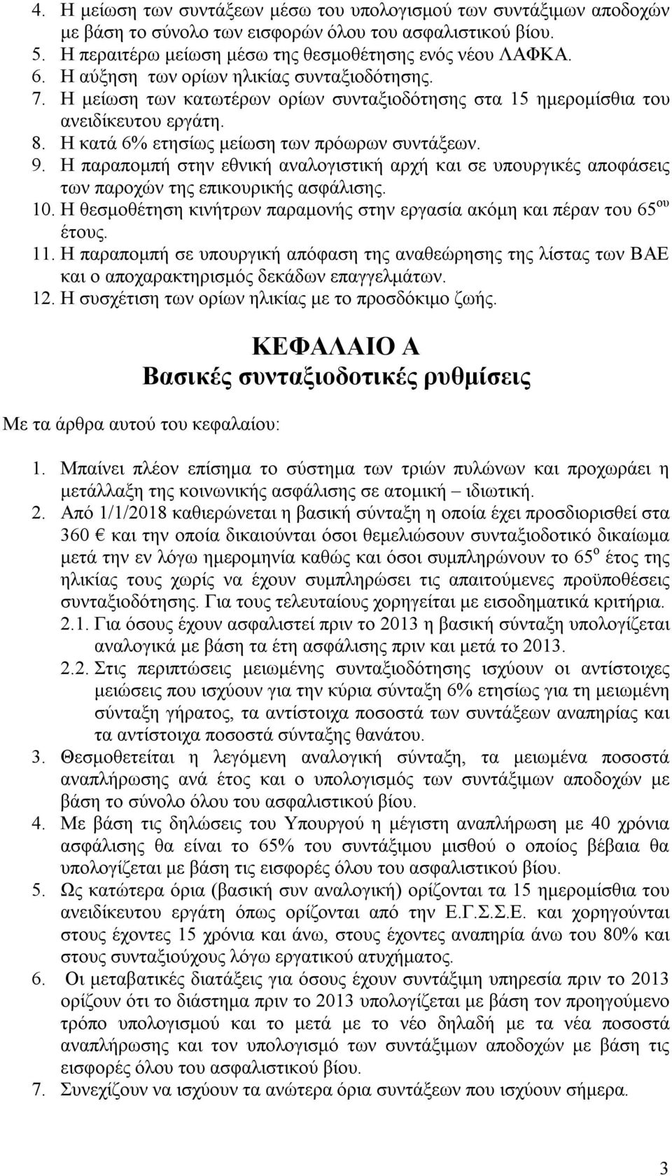 Η παραπομπή στην εθνική αναλογιστική αρχή και σε υπουργικές αποφάσεις των παροχών της επικουρικής ασφάλισης. 10. Η θεσμοθέτηση κινήτρων παραμονής στην εργασία ακόμη και πέραν του 65 ου έτους. 11.