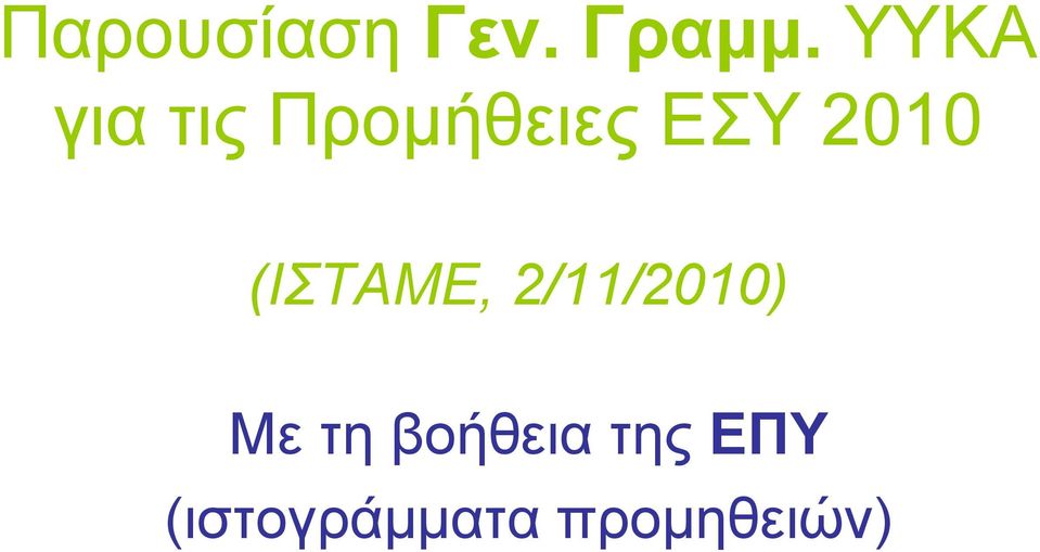 2010 (ΙΣΤΑΜΕ, 2/11/2010) Με τη