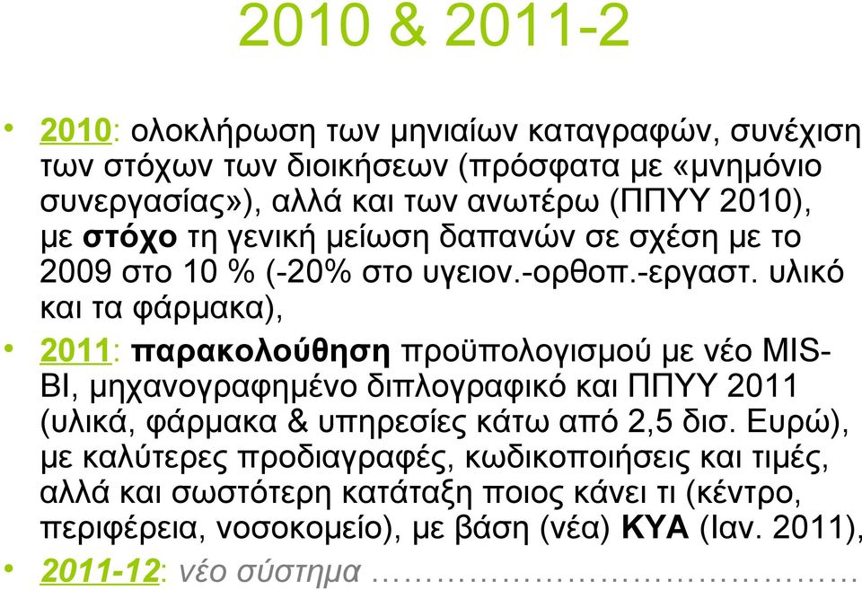 υλικό και τα φάρμακα), 2011: παρακολούθηση προϋπολογισμού με νέο MIS- BI, μηχανογραφημένο διπλογραφικό και ΠΠΥΥ 2011 (υλικά, φάρμακα & υπηρεσίες κάτω