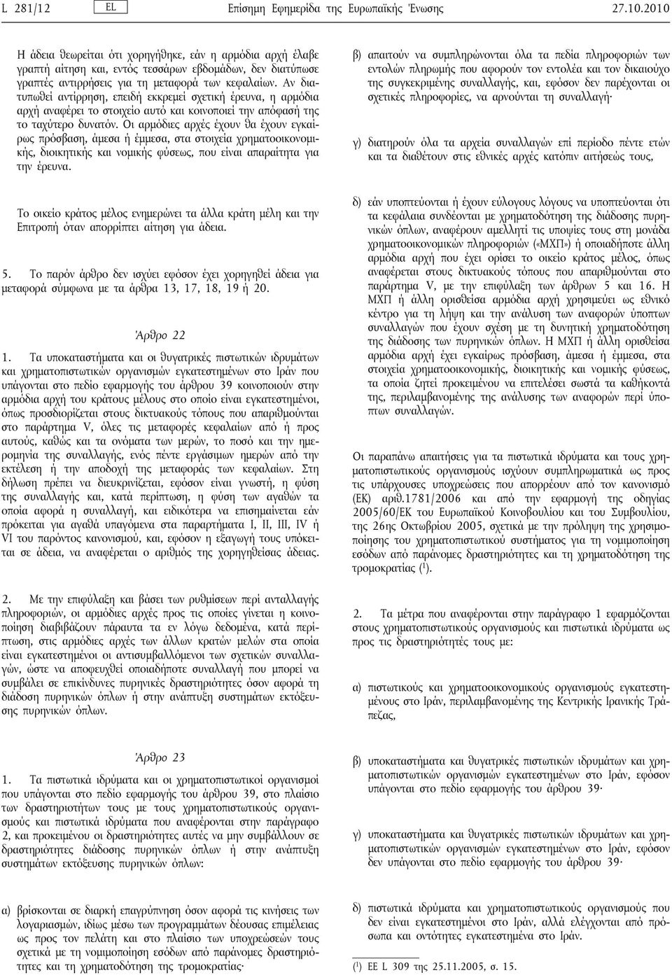 Αν διατυπωθεί αντίρρηση, επειδή εκκρεμεί σχετική έρευνα, η αρμόδια αρχή αναφέρει το στοιχείο αυτό και κοινοποιεί την απόφασή της το ταχύτερο δυνατόν.