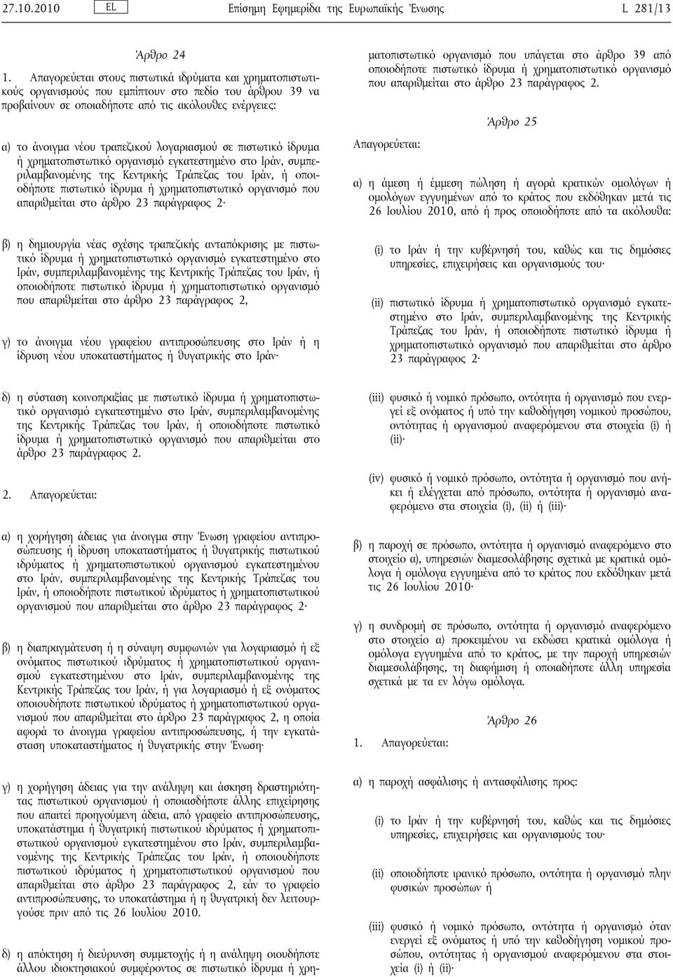 λογαριασμού σε πιστωτικό ίδρυμα ή χρηματοπιστωτικό οργανισμό εγκατεστημένο στο Ιράν, συμπεριλαμβανομένης της Κεντρικής Τράπεζας του Ιράν, ή οποιοδήποτε πιστωτικό ίδρυμα ή χρηματοπιστωτικό οργανισμό