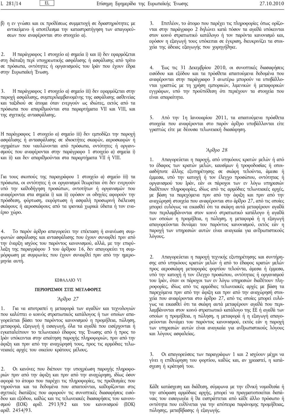 Η παράγραφος 1 στοιχείο α) σημεία i) και ii) δεν εφαρμόζεται στη διάταξη περί υποχρεωτικής ασφάλισης ή ασφάλισης από τρίτο σε πρόσωπα, οντότητες ή οργανισμούς του Ιράν που έχουν έδρα στην Ευρωπαϊκή