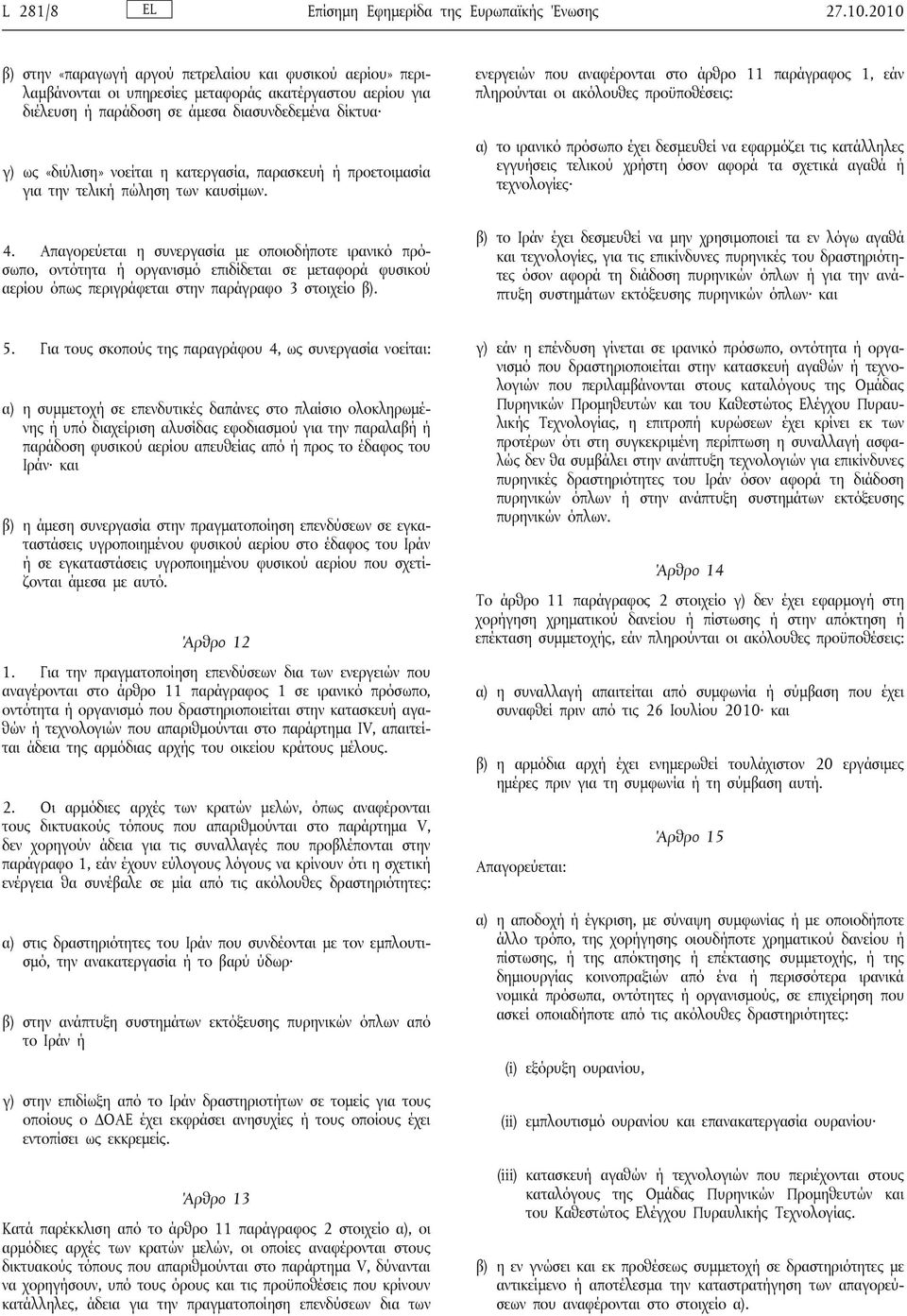 κατεργασία, παρασκευή ή προετοιμασία για την τελική πώληση των καυσίμων. 4.