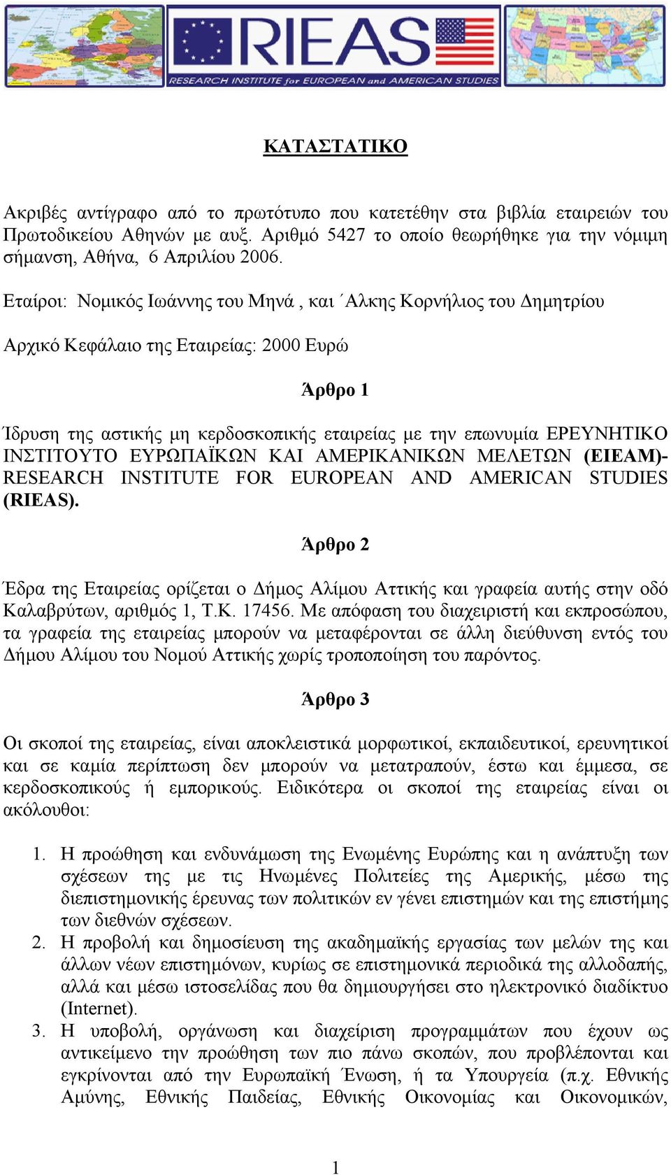 ΙΝΣΤΙΤΟΥΤΟ ΕΥΡΩΠΑΪΚΩΝ ΚΑΙ ΑΜΕΡΙΚΑΝΙΚΩΝ ΜΕΛΕΤΩΝ (ΕΙΕΑΜ)- RESEARCH INSTITUTE FOR EUROPEAN AND AMERICAN STUDIES (RIEAS).