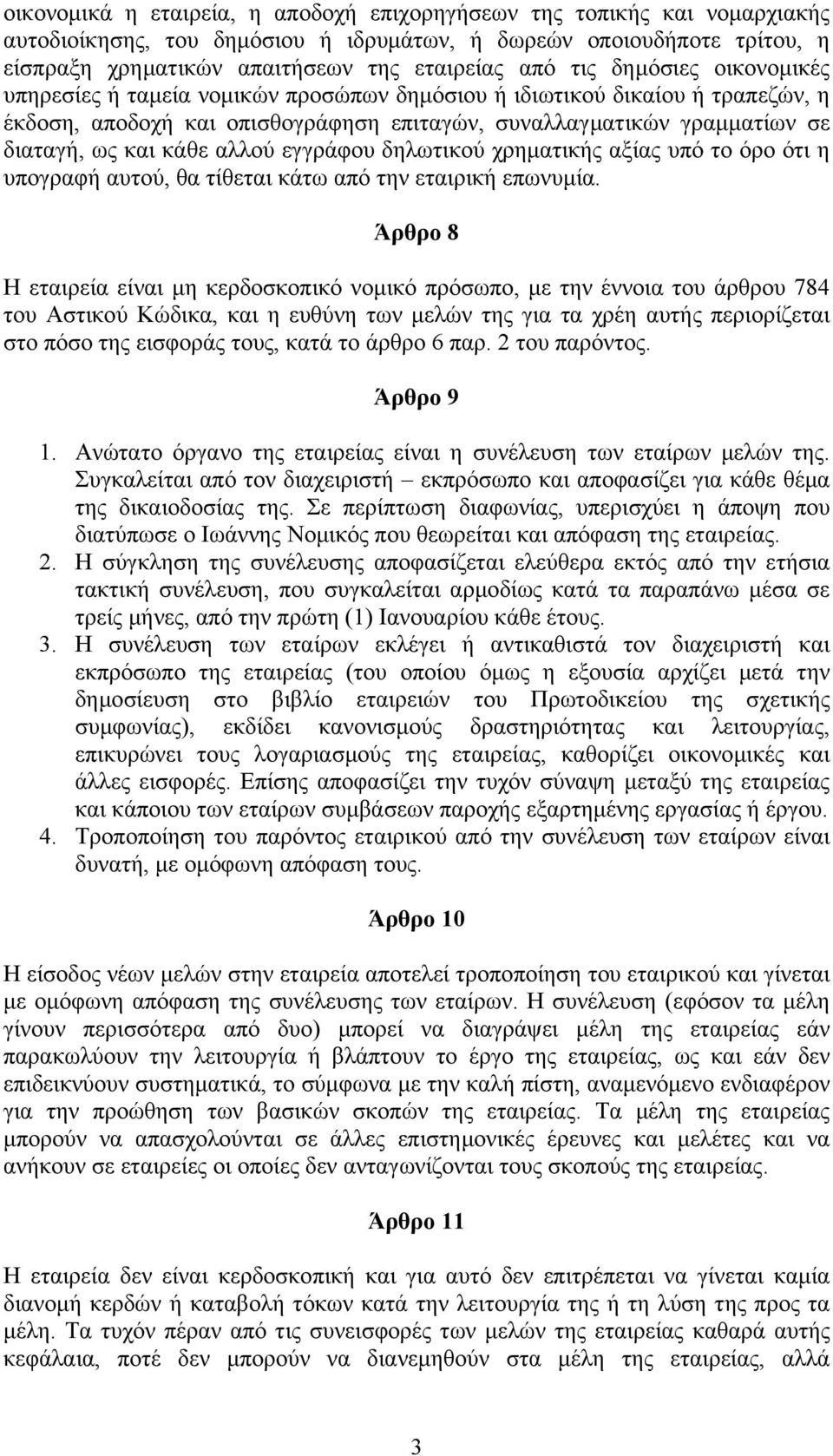 αλλού εγγράφου δηλωτικού χρηµατικής αξίας υπό το όρο ότι η υπογραφή αυτού, θα τίθεται κάτω από την εταιρική επωνυµία.