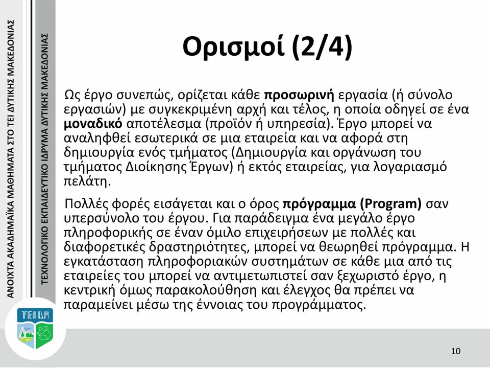 Πολλές φορές εισάγεται και ο όρος πρόγραμμα (Program) σαν υπερσύνολο του έργου.