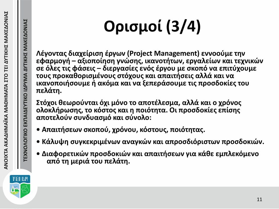 Στόχοι θεωρούνται όχι μόνο το αποτέλεσμα, αλλά και ο χρόνος ολοκλήρωσης, το κόστος και η ποιότητα.