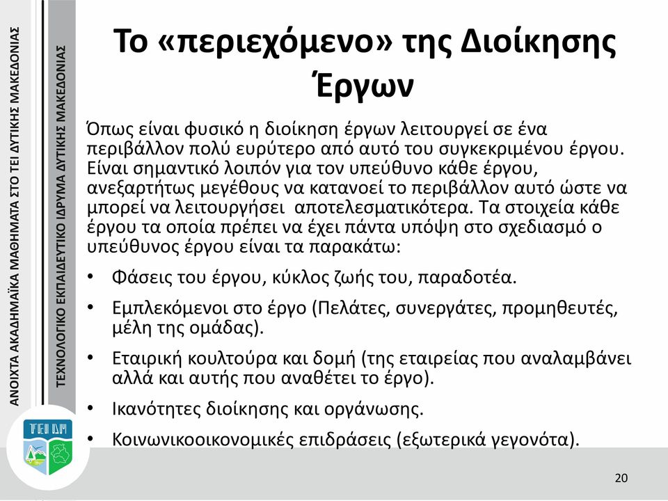 Τα στοιχεία κάθε έργου τα οποία πρέπει να έχει πάντα υπόψη στο σχεδιασμό ο υπεύθυνος έργου είναι τα παρακάτω: Φάσεις του έργου, κύκλος ζωής του, παραδοτέα.