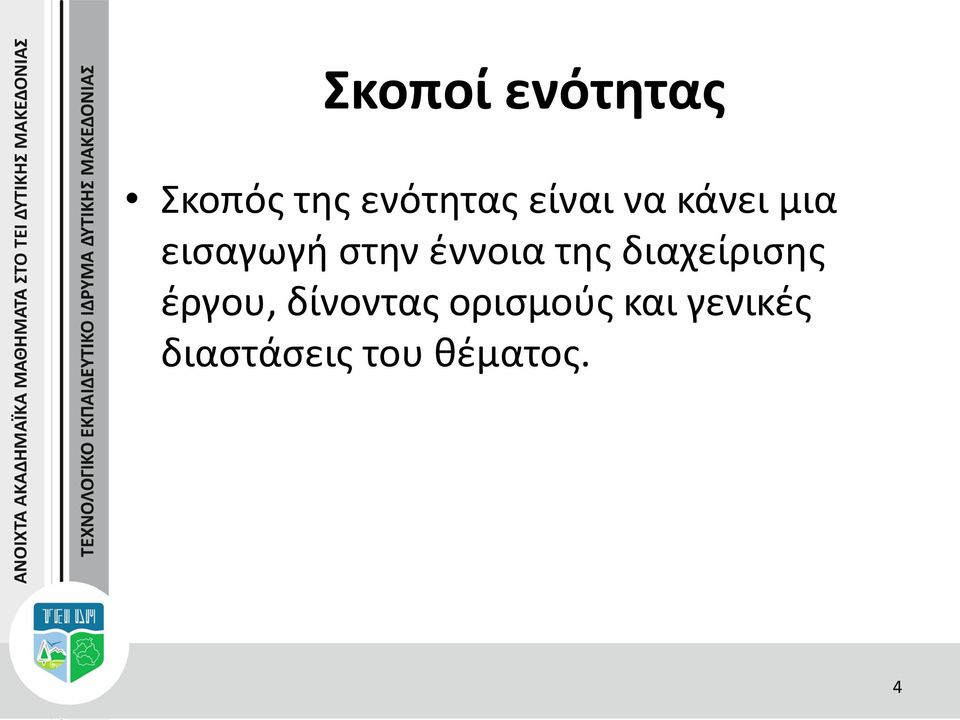 έννοια της διαχείρισης έργου, δίνοντας