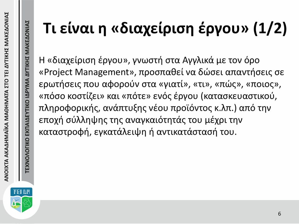 «ποιος», «πόσο κοστίζει» και «πότε» ενός έργου (κατασκευαστικού, πληροφορικής, ανάπτυξης νέου