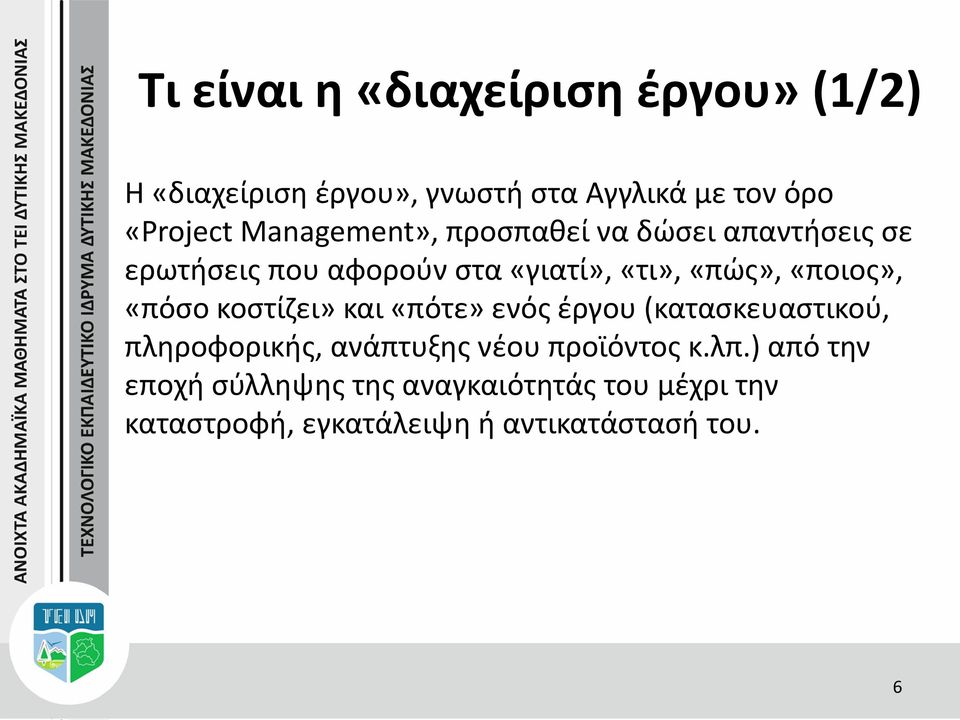 «ποιος», «πόσο κοστίζει» και «πότε» ενός έργου (κατασκευαστικού, πληροφορικής, ανάπτυξης νέου