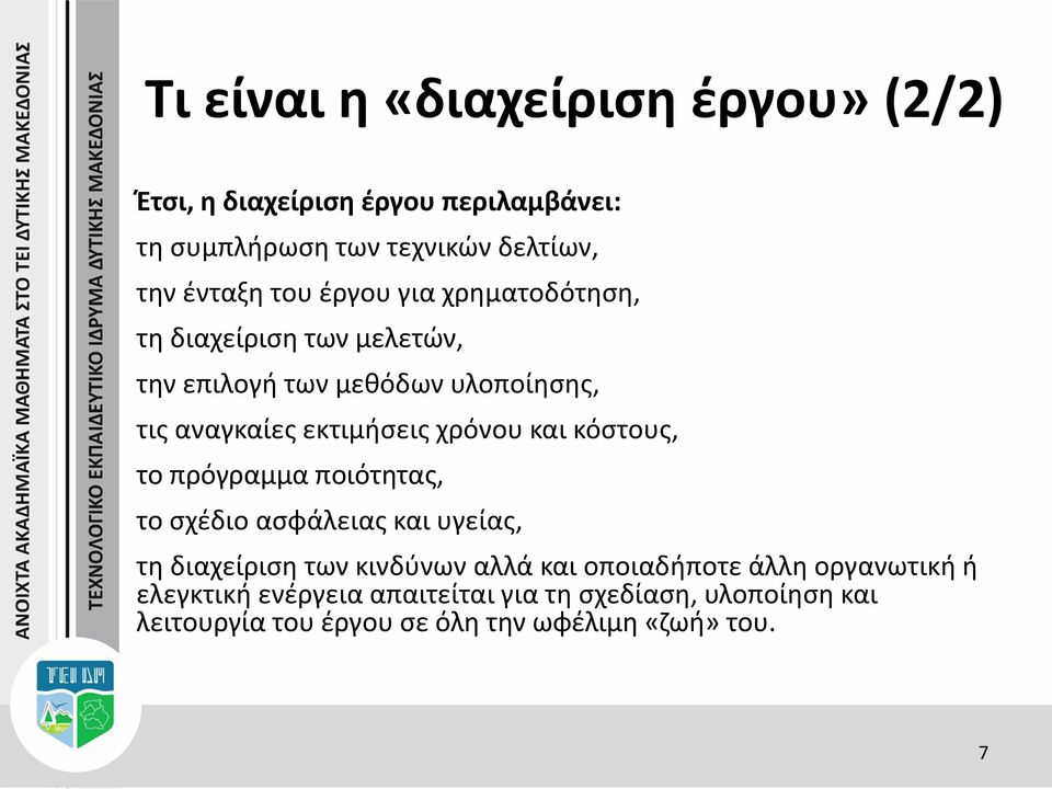 και κόστους, το πρόγραμμα ποιότητας, το σχέδιο ασφάλειας και υγείας, τη διαχείριση των κινδύνων αλλά και οποιαδήποτε άλλη