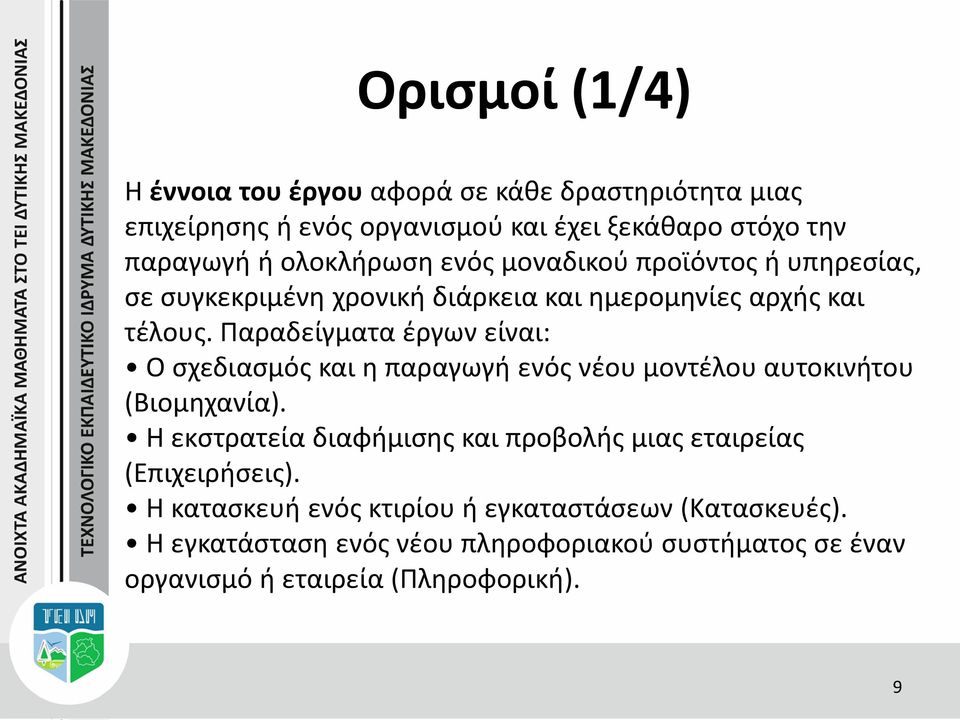 Παραδείγματα έργων είναι: Ο σχεδιασμός και η παραγωγή ενός νέου μοντέλου αυτοκινήτου (Βιομηχανία).