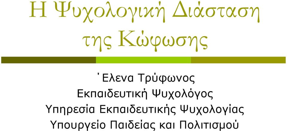 Ψυχολόγος Υπηρεσία Εκπαιδευτικής