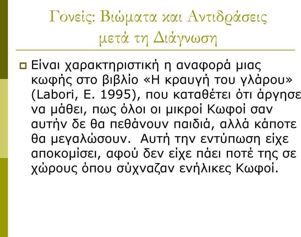 1995), που καταθέτει ότι άργησε να μάθει, πως όλοι οι μικροί Κωφοί σαν αυτήν