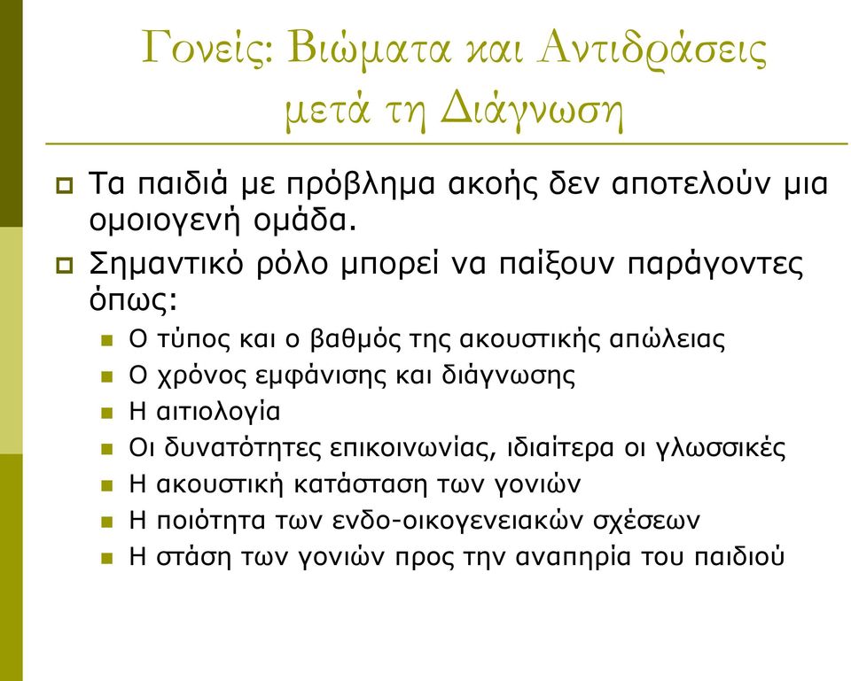 Ο χρόνος εμφάνισης και διάγνωσης Η αιτιολογία Οι δυνατότητες επικοινωνίας, ιδιαίτερα οι