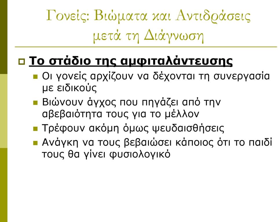 αβεβαιότητα τους για το μέλλον Τρέφουν ακόμη όμως ψευδαισθήσεις