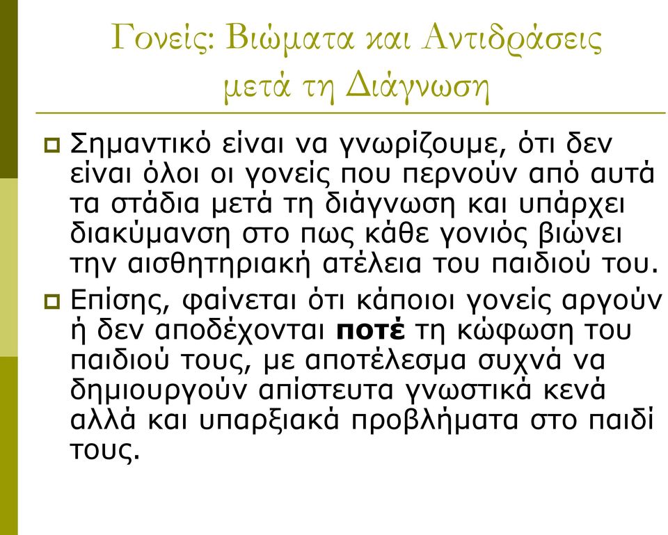 Επίσης, φαίνεται ότι κάποιοι γονείς αργούν ή δεν αποδέχονται ποτέ τη κώφωση του παιδιού τους, με