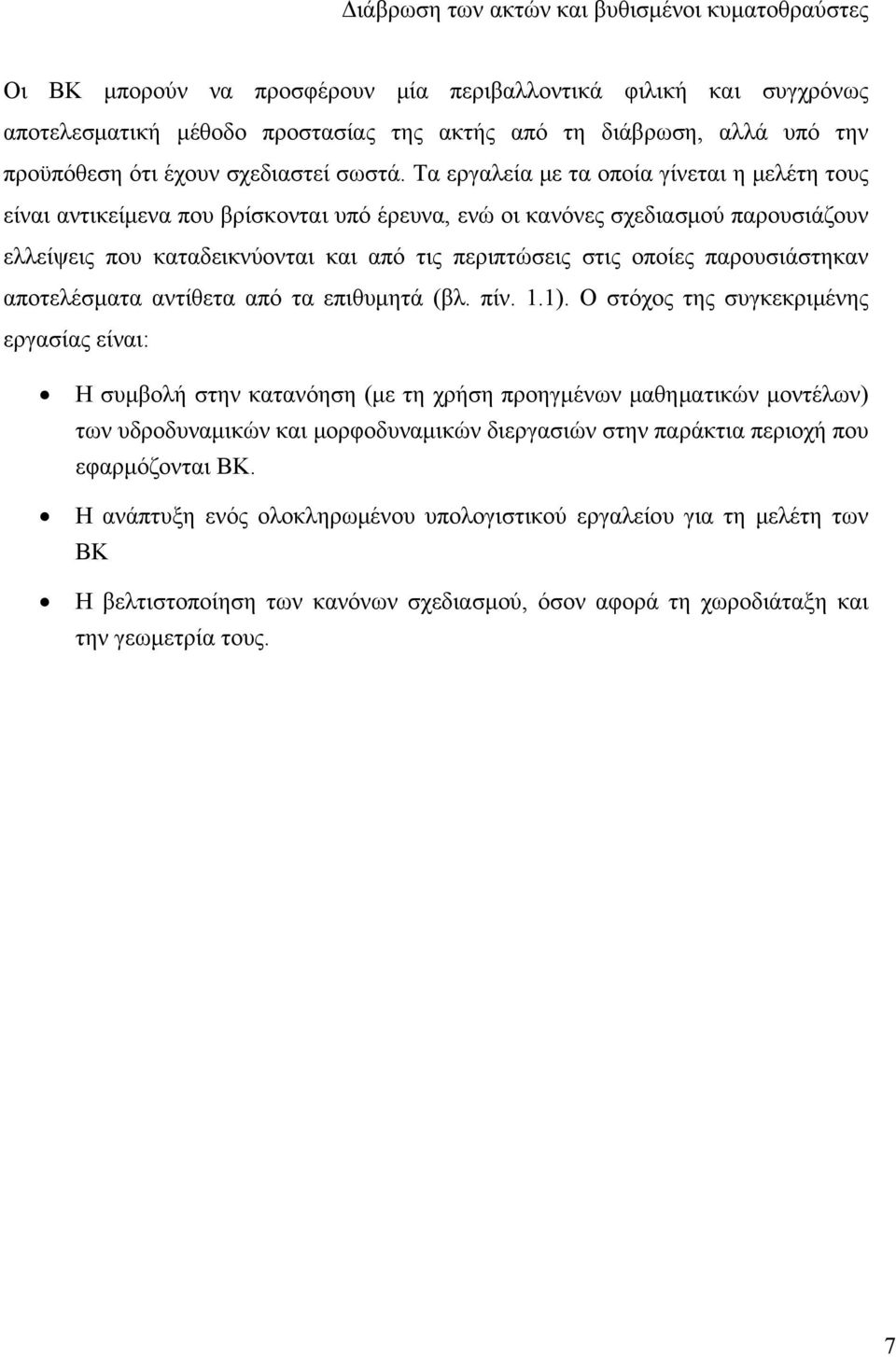 Τα εργαλεία με τα οποία γίνεται η μελέτη τους είναι αντικείμενα που βρίσκονται υπό έρευνα, ενώ οι κανόνες σχεδιασμού παρουσιάζουν ελλείψεις που καταδεικνύονται και από τις περιπτώσεις στις οποίες