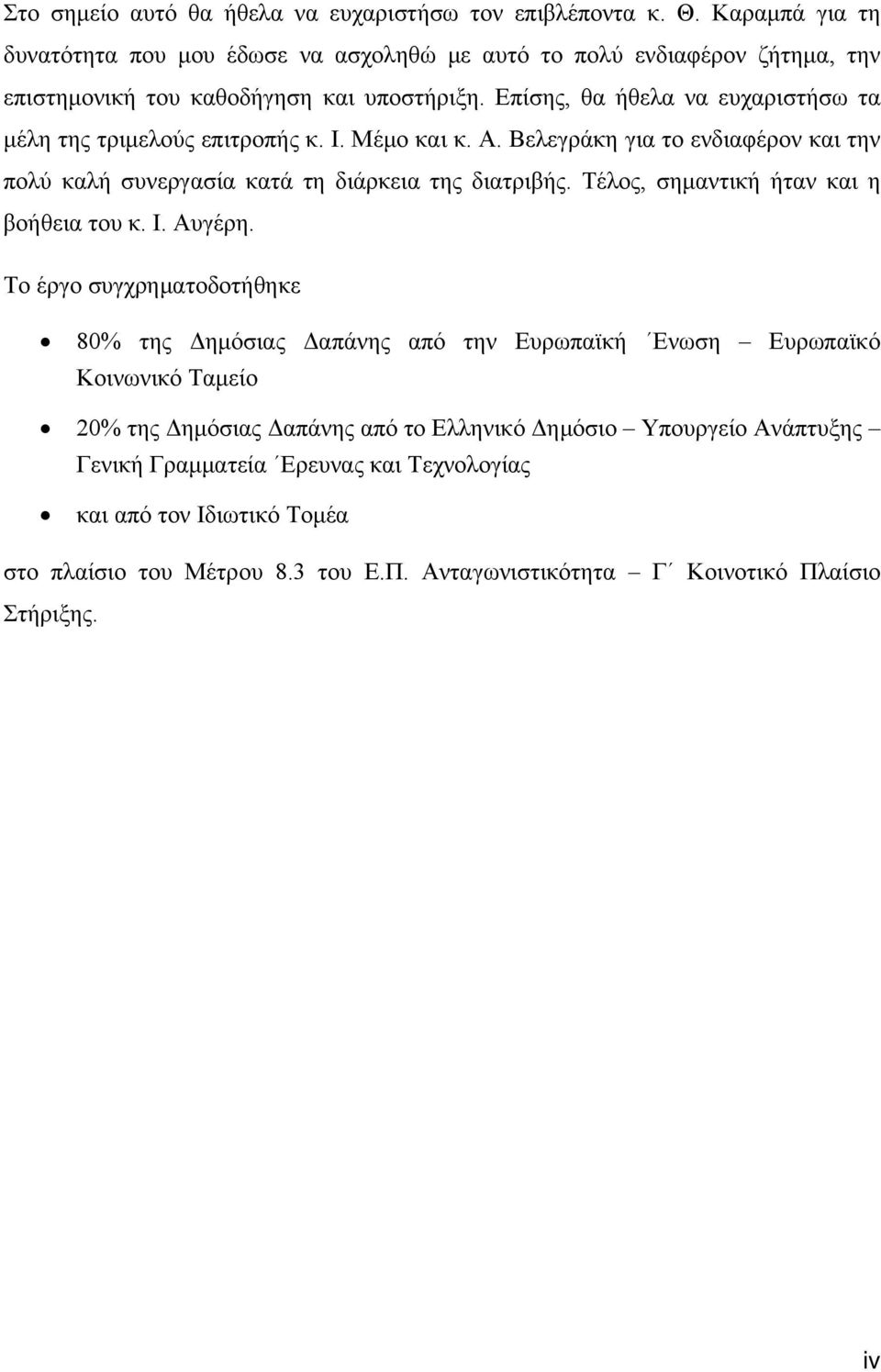 Επίσης, θα ήθελα να ευχαριστήσω τα μέλη της τριμελούς επιτροπής κ. Ι. Μέμο και κ. Α. Βελεγράκη για το ενδιαφέρον και την πολύ καλή συνεργασία κατά τη διάρκεια της διατριβής.