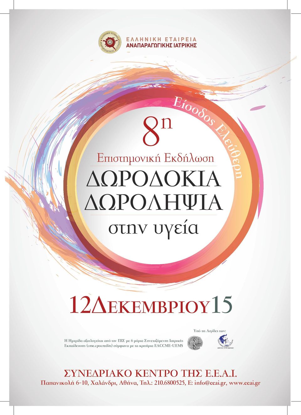 cpocredits) σύµφωνα µε τα κριτήρια EACCME-UEMS Υπό τις Αιγίδες των: ΣΥΝΕ ΡΙΑΚΟ ΚΕΝΤΡΟ