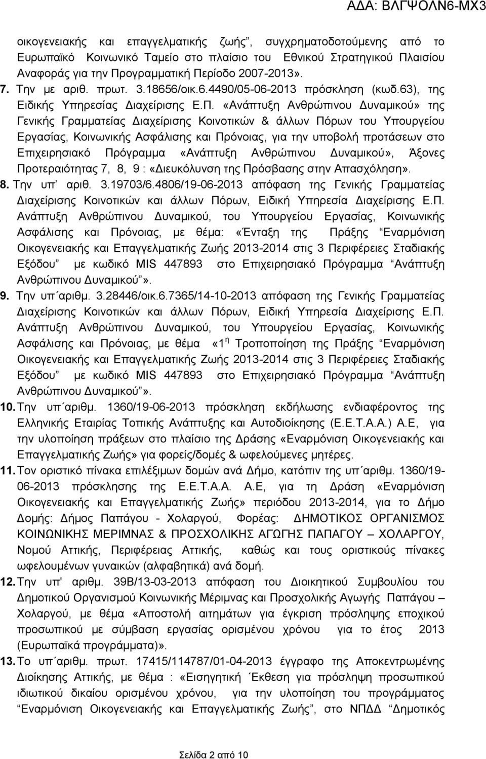 «Ανάπτυξη Ανθρώπινου Δυναμικού» της Γενικής Γραμματείας Διαχείρισης Κοινοτικών & άλλων Πόρων του Υπουργείου Εργασίας, Κοινωνικής Ασφάλισης και Πρόνοιας, για την υποβολή προτάσεων στο Επιχειρησιακό