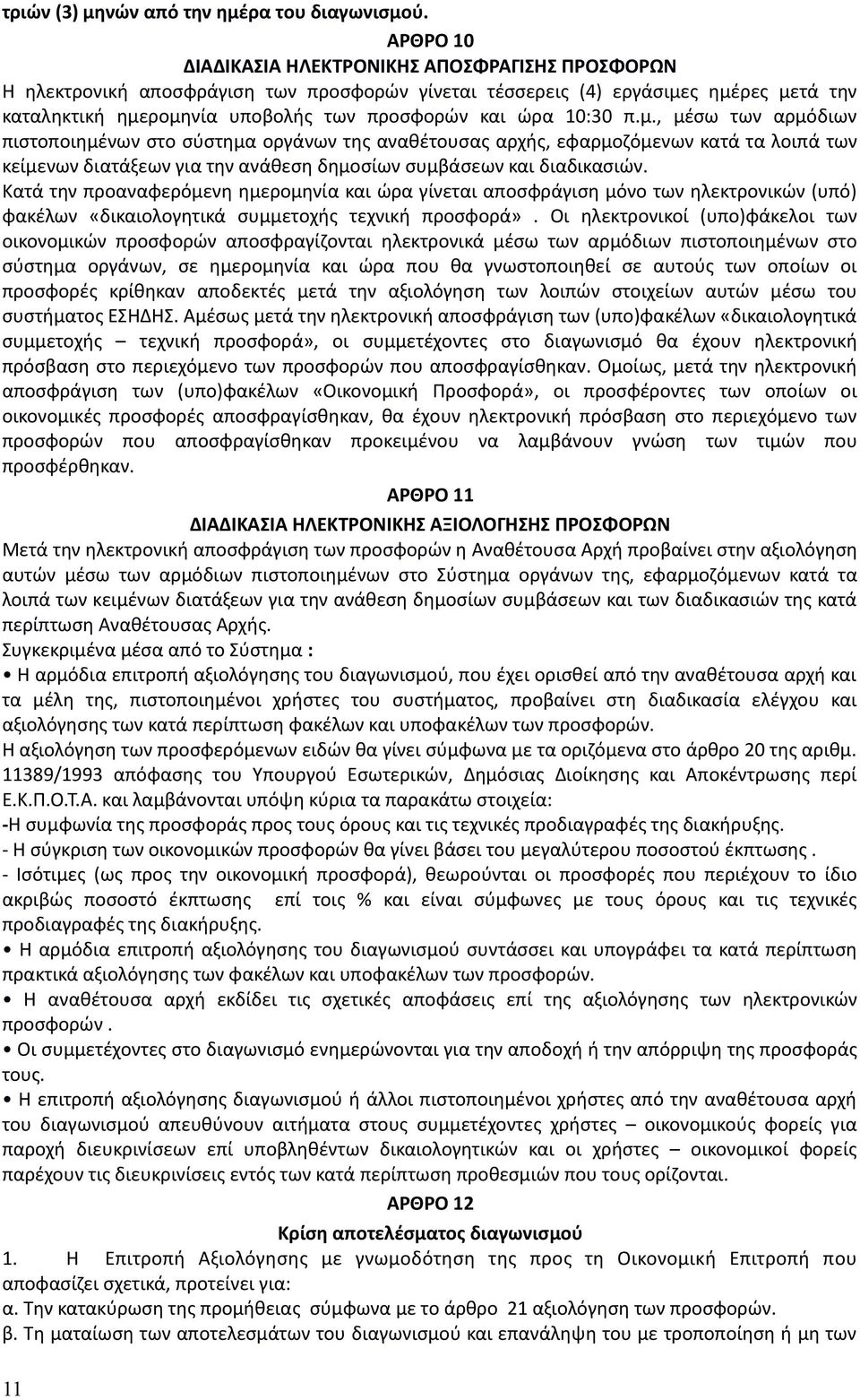 10:30 π.μ., μέσω των αρμόδιων πιστοποιημένων στο σύστημα οργάνων της αναθέτουσας αρχής, εφαρμοζόμενων κατά τα λοιπά των κείμενων διατάξεων για την ανάθεση δημοσίων συμβάσεων και διαδικασιών.