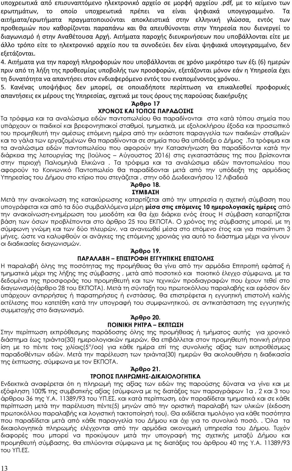 Αναθέτουσα Αρχή. Αιτήματα παροχής διευκρινήσεων που υποβάλλονται είτε με άλλο τρόπο είτε το ηλεκτρονικό αρχείο που τα συνοδεύει δεν είναι ψηφιακά υπογεγραμμένο, δεν εξετάζονται. 4.