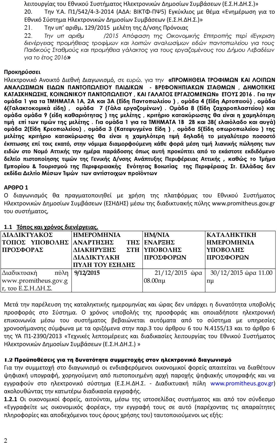 Την υπ αριθμ /2015 Απόφαση της Οικονομικής Επιτροπής περί «Έγκριση διενέργειας προμήθειας τροφίμων και λοιπών αναλωσίμων ειδών παντοπωλείου για τους Παιδικούς Σταθμούς και προμήθεια γάλακτος για τους