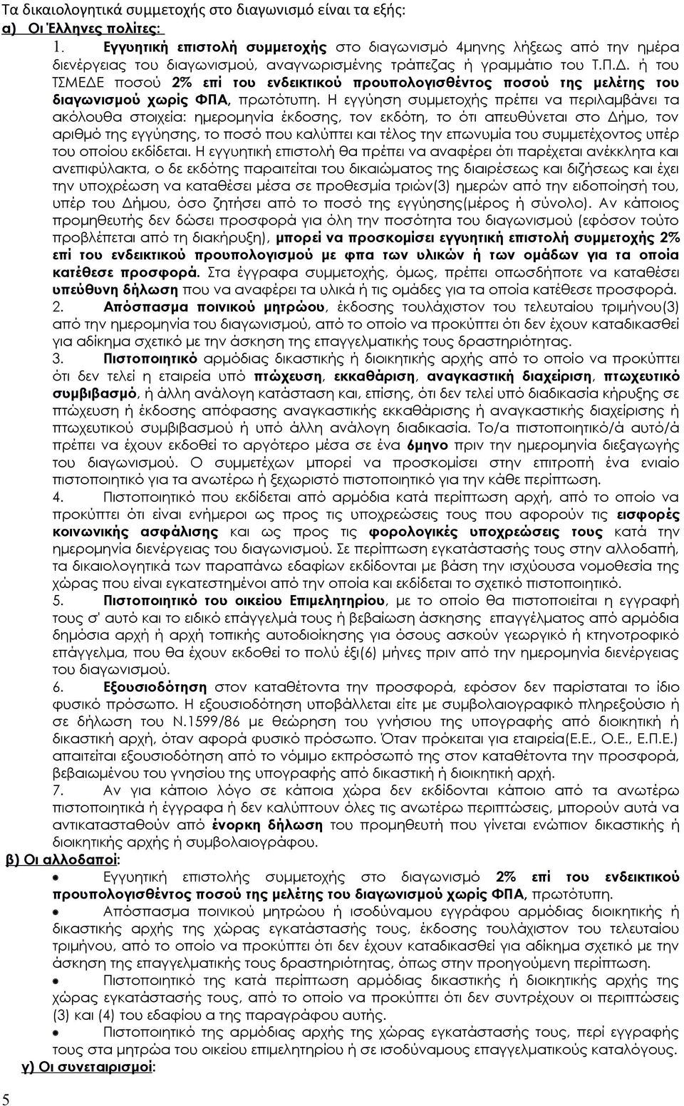 ή του ΤΣΜΕΔΕ ποσού 2% επί του ενδεικτικού προυπολογισθέντος ποσού της μελέτης του διαγωνισμού χωρίς ΦΠΑ, πρωτότυπη.