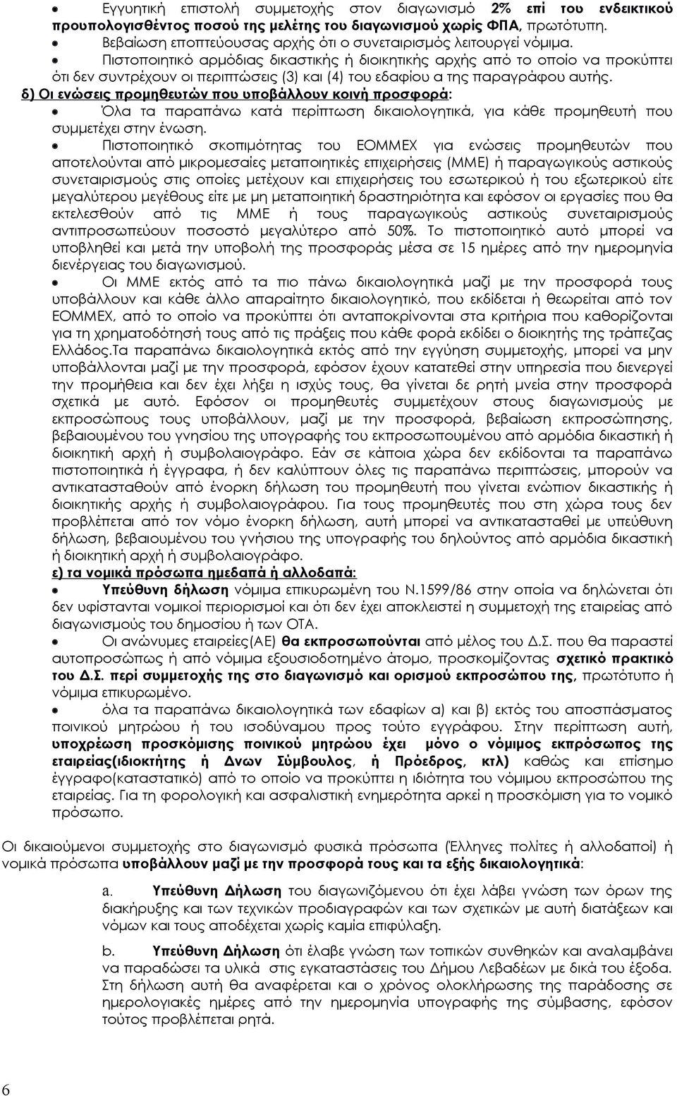 Πιστοποιητικό αρμόδιας δικαστικής ή διοικητικής αρχής από το οποίο να προκύπτει ότι δεν συντρέχουν οι περιπτώσεις (3) και (4) του εδαφίου α της παραγράφου αυτής.