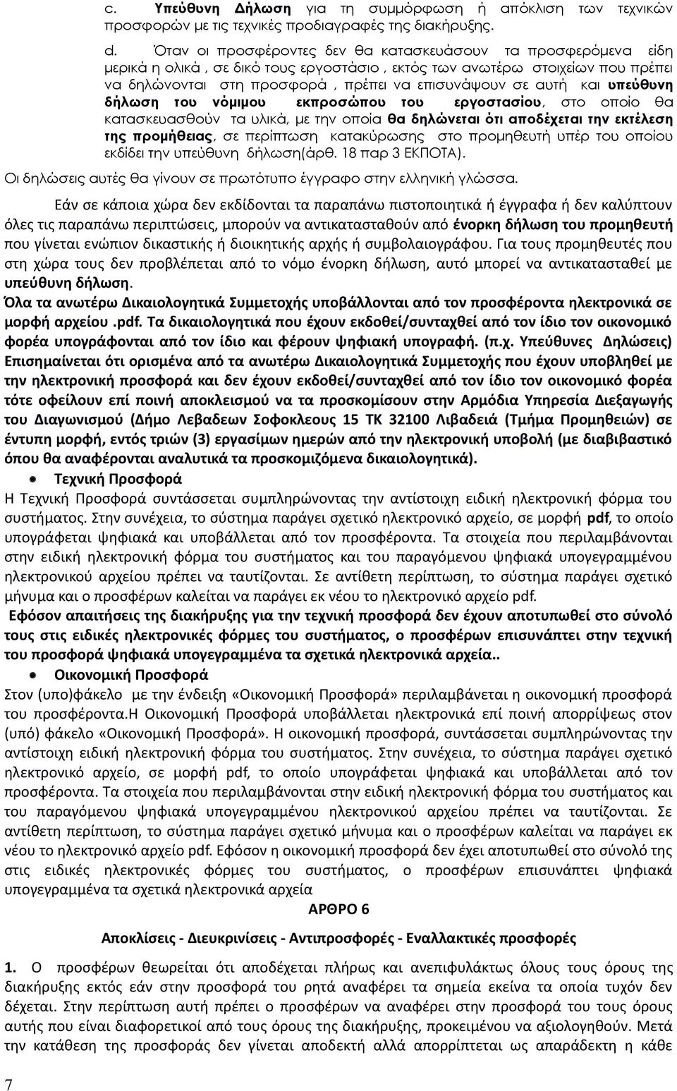 αυτή και υπεύθυνη δήλωση του νόμιμου εκπροσώπου του εργοστασίου, στο οποίο θα κατασκευασθούν τα υλικά, με την οποία θα δηλώνεται ότι αποδέχεται την εκτέλεση της προμήθειας, σε περίπτωση κατακύρωσης