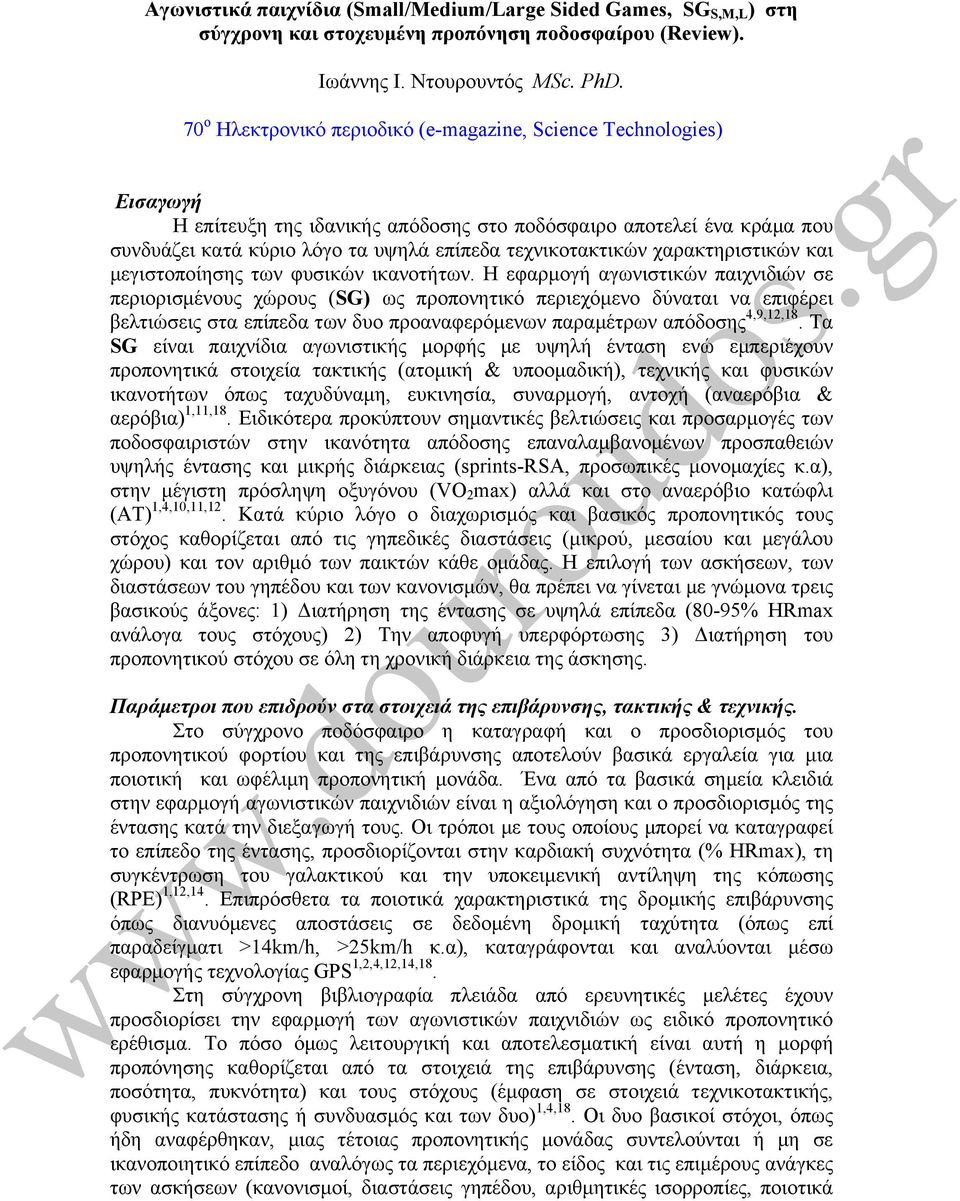 τεχνικοτακτικών χαρακτηριστικών και µεγιστοποίησης των φυσικών ικανοτήτων.