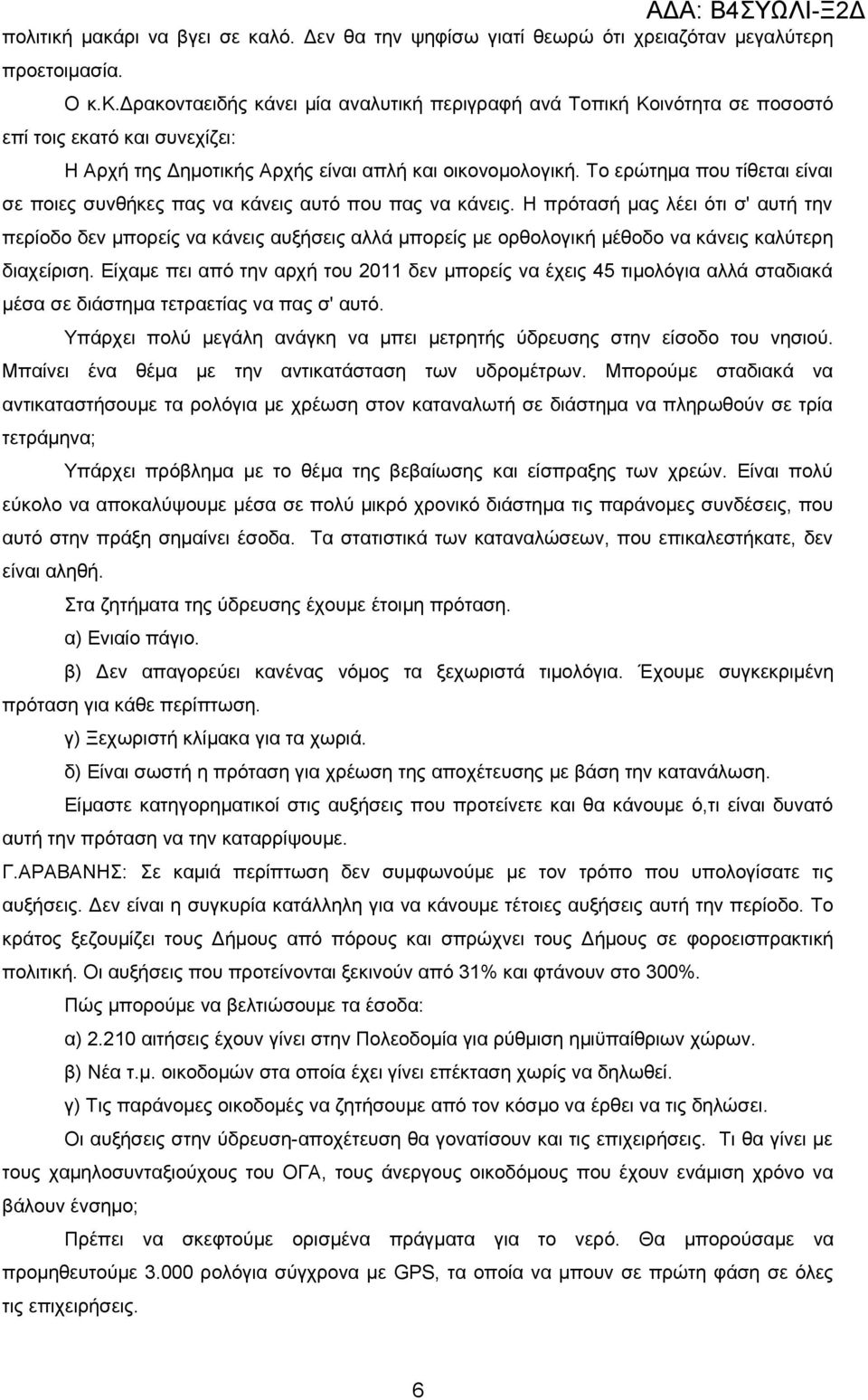 Η πρότασή μας λέει ότι σ' αυτή την περίοδο δεν μπορείς να κάνεις αυξήσεις αλλά μπορείς με ορθολογική μέθοδο να κάνεις καλύτερη διαχείριση.
