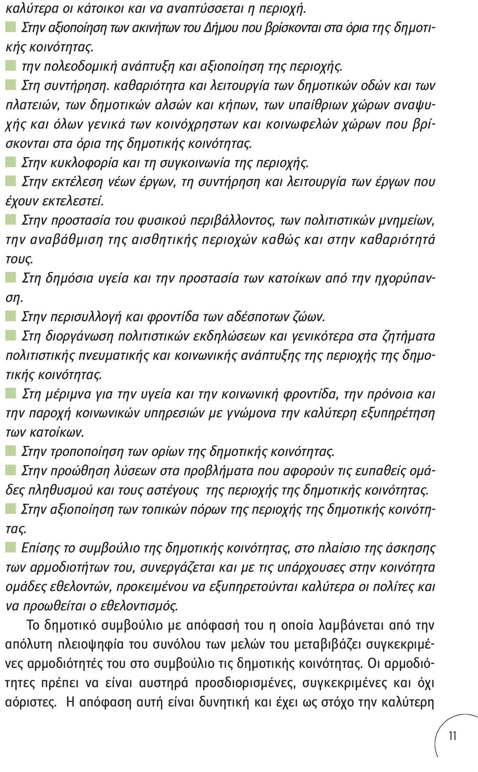 καθαριότητα και λειτουργία των δημοτικών οδών και των πλατειών, των δημοτικών αλσών και κήπων, των υπαίθριων χώρων αναψυχής και όλων γενικά των κοινόχρηστων και κοινωφελών χώρων που βρίσκονται στα