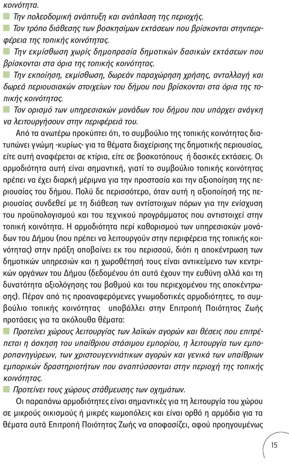 Την εκποίηση, εκμίσθωση, δωρεάν παραχώρηση χρήσης, ανταλλαγή και δωρεά περιουσιακών στοιχείων του δήμου που βρίσκονται στα όρια της τοπικής κοινότητας.