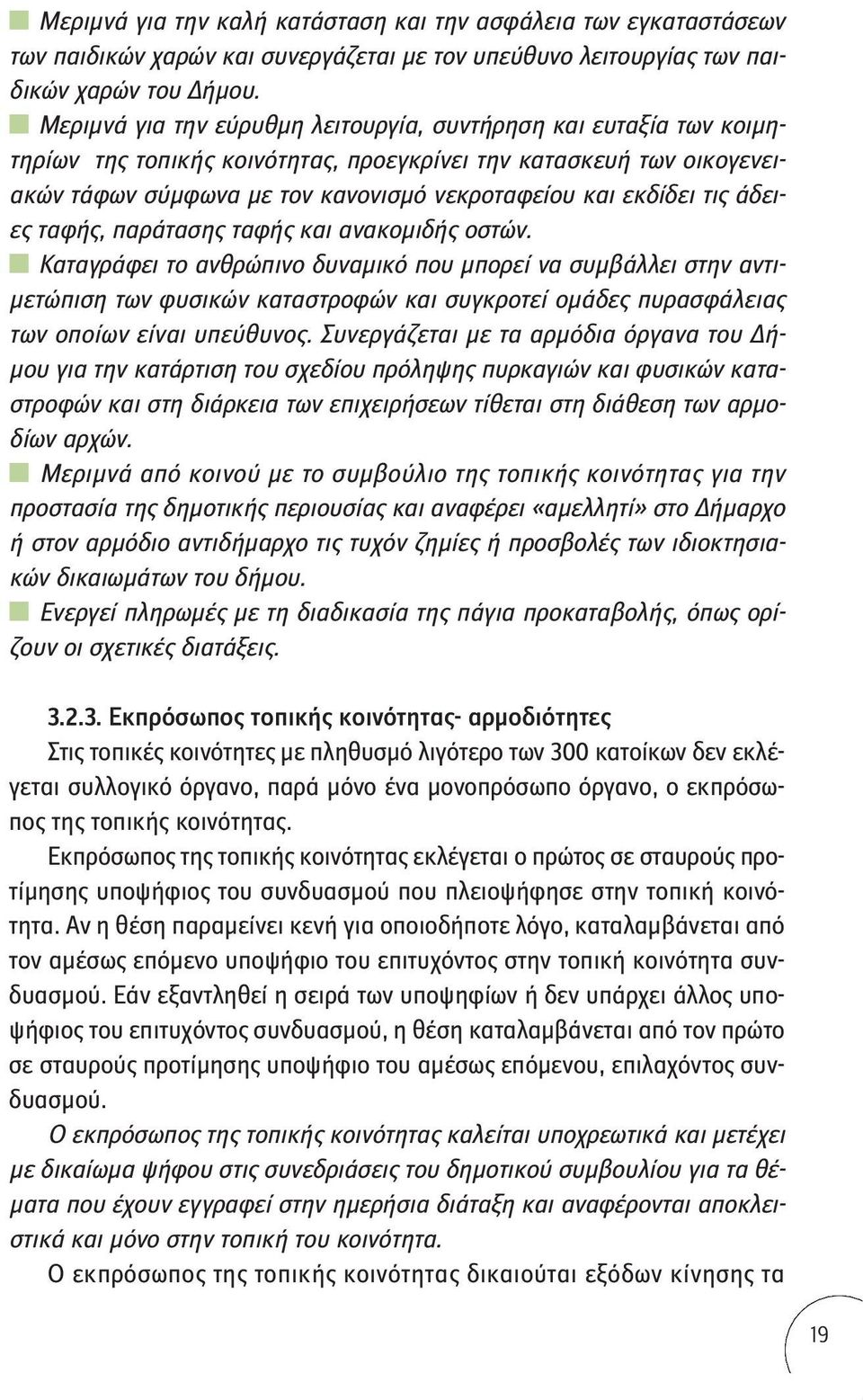 τις άδειες ταφής, παράτασης ταφής και ανακομιδής οστών.