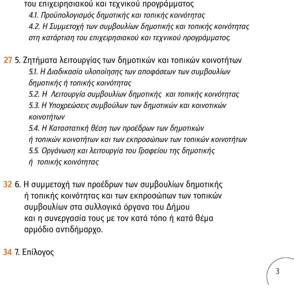 Η Λειτουργία συμβουλίων δημοτικής και τοπικής κοινότητας 5.3. Η Υποχρεώσεις συμβούλων των δημοτικών και κοινοτικών κοινοτήτων 5.4.