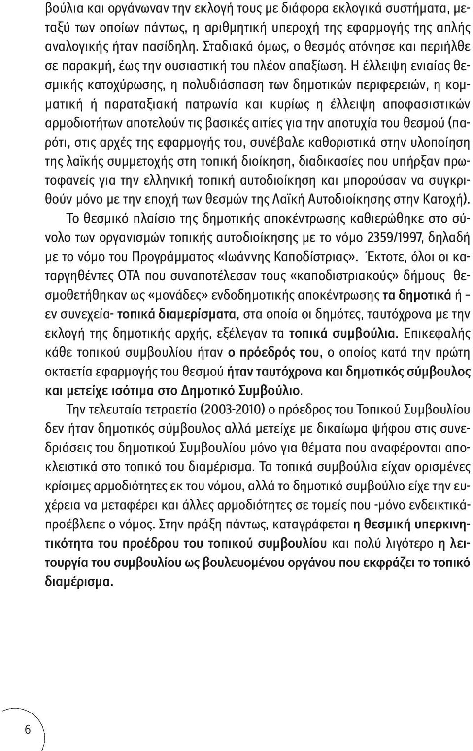 Η έλλειψη ενιαίας θεσμικής κατοχύρωσης, η πολυδιάσπαση των δημοτικών περιφερειών, η κομματική ή παραταξιακή πατρωνία και κυρίως η έλλειψη αποφασιστικών αρμοδιοτήτων αποτελούν τις βασικές αιτίες για