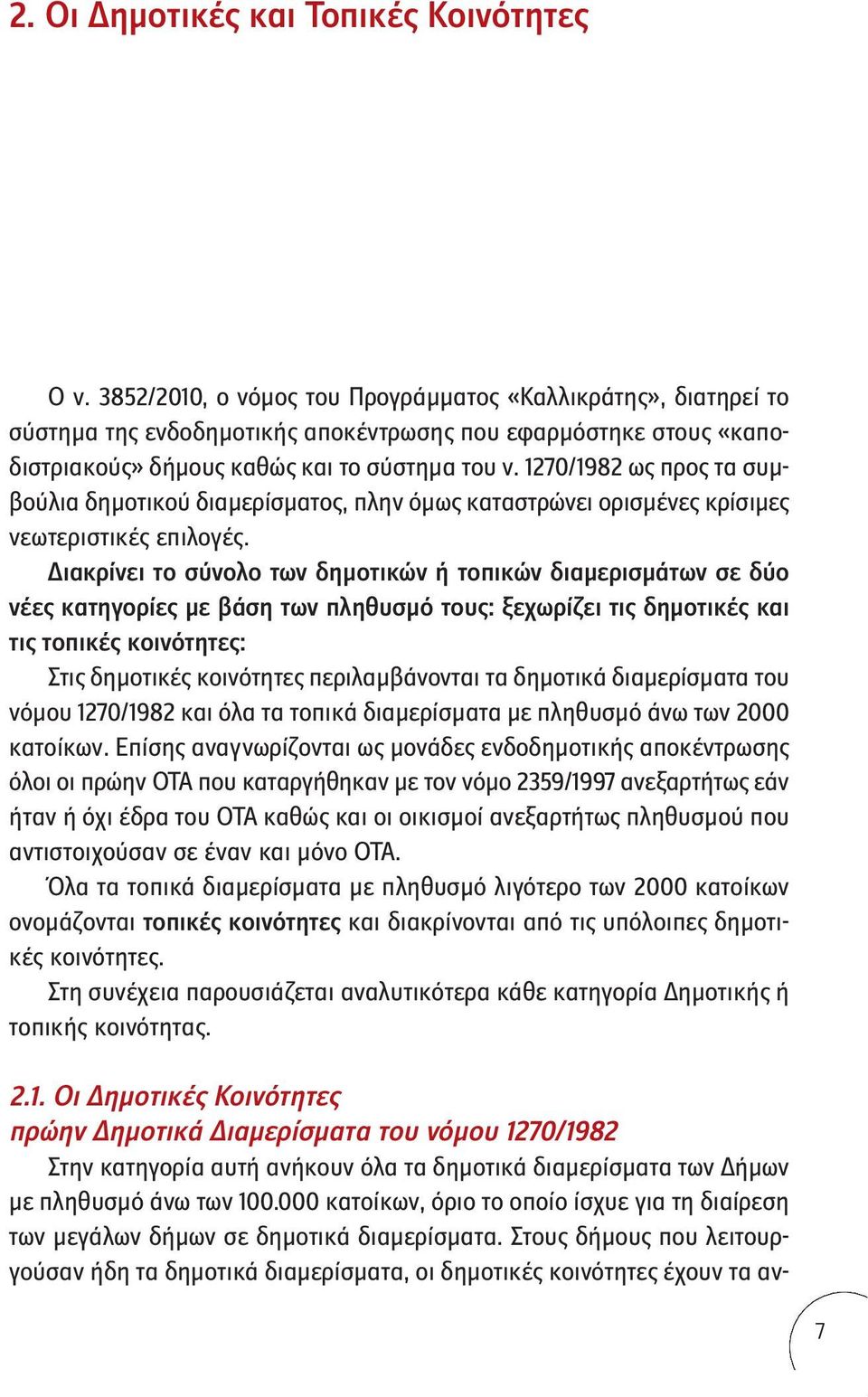 1270/1982 ως προς τα συμβούλια δημοτικού διαμερίσματος, πλην όμως καταστρώνει ορισμένες κρίσιμες νεωτεριστικές επιλογές.